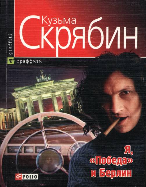 Я, Победа и Берлин