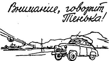 Внимание, говорит Тенька!