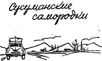 Сусуманские самородки