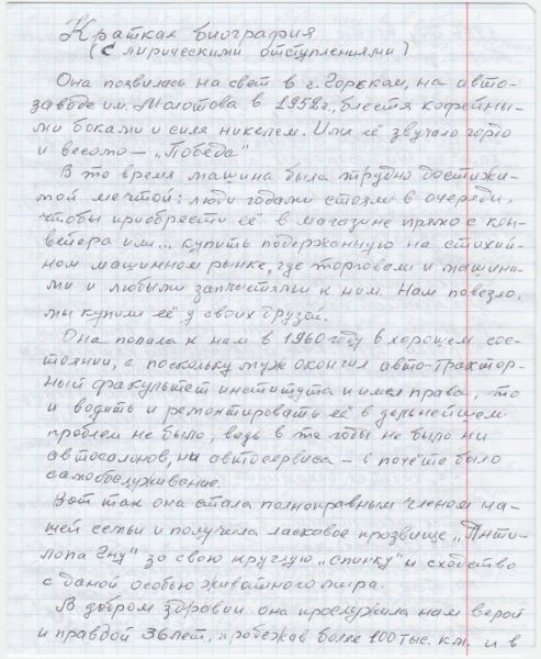 Рассказ Маргариты Георгиевны Манаковой о путешествиях на Победе.