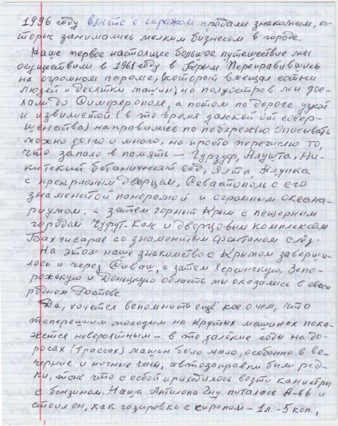 Рассказ о поездках в Крым