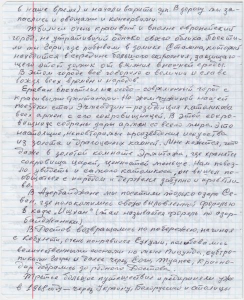 Поездка по Закавказью.