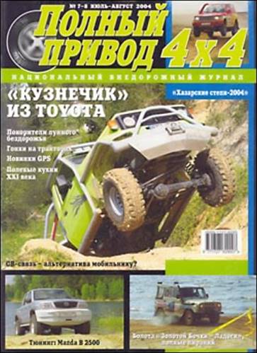 Обложка журнала 4×4 Полный Привод 7-8 2004