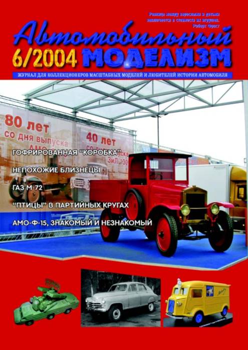 Обложка журнала Автомобильный моделизм номер 6 за 2004 год