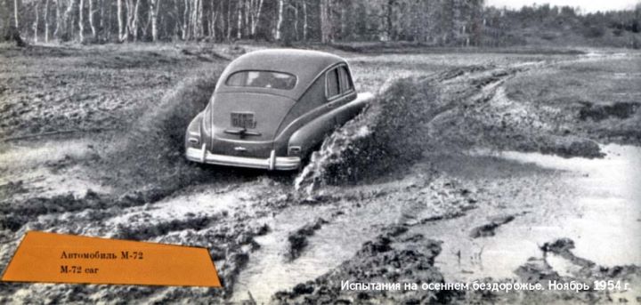 М-72 преодолевает грязь