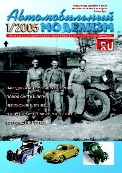 Обложка журнала Автомобильный моделизм номер 1 за 2005 год