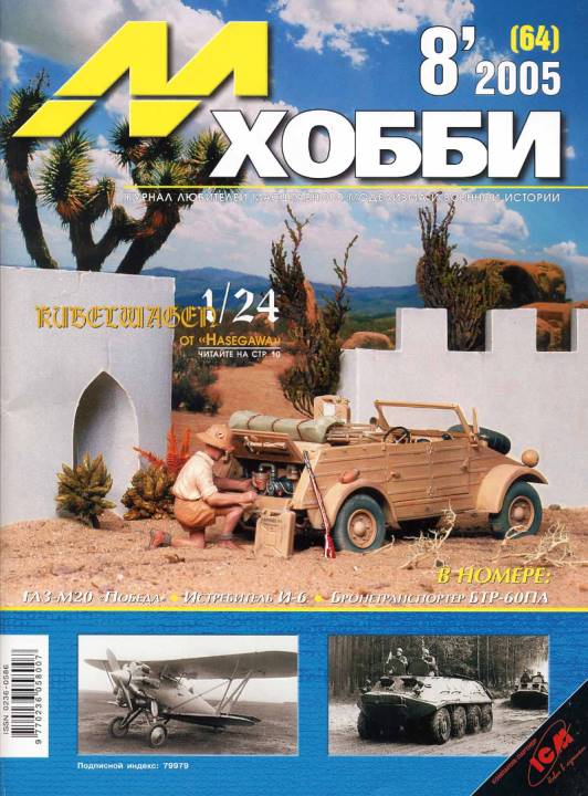 Журнал М-Хобби, номер 8 за 2005 год