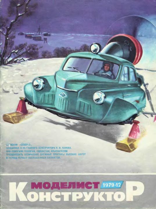 Моделист-Конструктор 12 1979