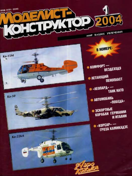 Журнал Моделист-Конструктор январь 2004 года