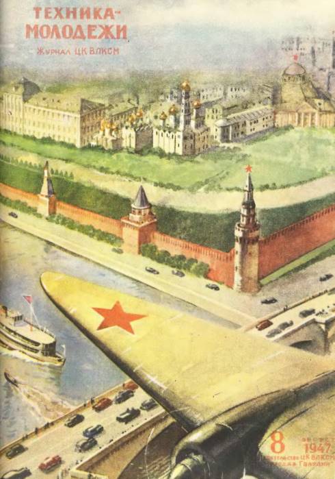 Техника-молодежи номер 8 1947 год